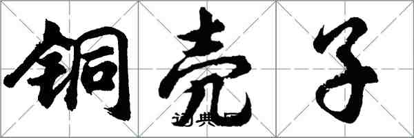 胡问遂铜壳子行书怎么写
