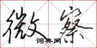 骆恒光微察行书怎么写