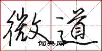 骆恒光微道行书怎么写