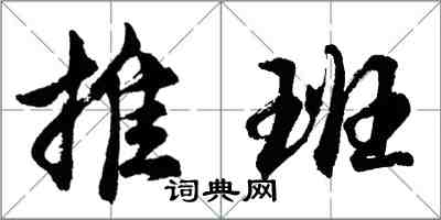 胡问遂推班行书怎么写