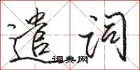 骆恒光遣词行书怎么写