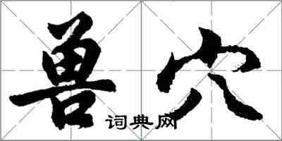 胡问遂兽穴行书怎么写