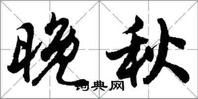 胡问遂晚秋行书怎么写