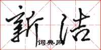 骆恒光新洁行书怎么写