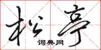 骆恒光松亭行书怎么写