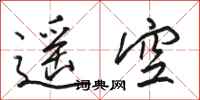 骆恒光遥空行书怎么写