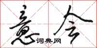 骆恒光意会行书怎么写