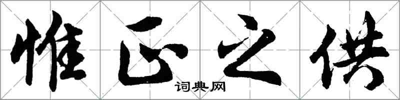 胡问遂惟正之供行书怎么写