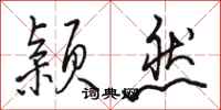 骆恒光颖然行书怎么写