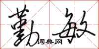 骆恒光勤敏行书怎么写