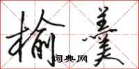 骆恒光榆羹行书怎么写