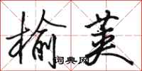 骆恒光榆荚行书怎么写