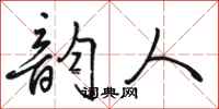 骆恒光韵人行书怎么写