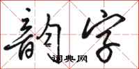 骆恒光韵字行书怎么写