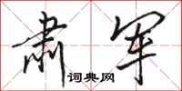 骆恒光肃军行书怎么写