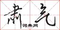 骆恒光肃气行书怎么写