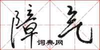 骆恒光障气行书怎么写
