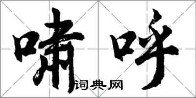 胡问遂啸呼行书怎么写