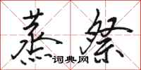 骆恒光蒸祭行书怎么写