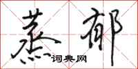 骆恒光蒸郁行书怎么写