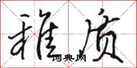 骆恒光稚质行书怎么写