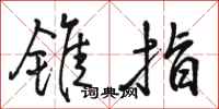 骆恒光锥指行书怎么写