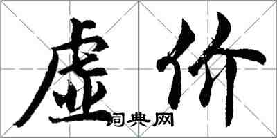胡问遂虚价行书怎么写