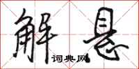 骆恒光解悬行书怎么写
