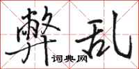骆恒光弊乱行书怎么写