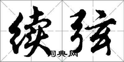 胡问遂续弦行书怎么写