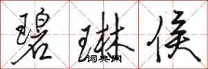 骆恒光碧琳侯行书怎么写