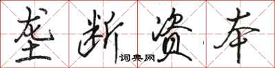 骆恒光垄断资本行书怎么写