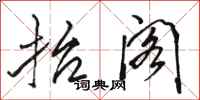 骆恒光抬阁行书怎么写