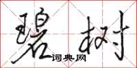 骆恒光碧树行书怎么写