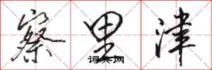 骆恒光察里津行书怎么写
