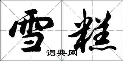 胡问遂雪糕行书怎么写