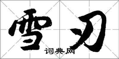 胡问遂雪刃行书怎么写
