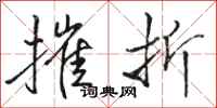 骆恒光摧折行书怎么写