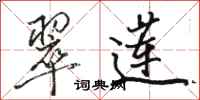 骆恒光翠莲行书怎么写