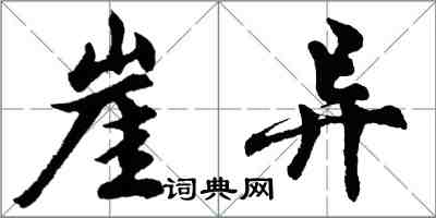 胡问遂崖异行书怎么写