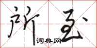 骆恒光所至行书怎么写