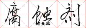 骆恒光腐蚀剂行书怎么写