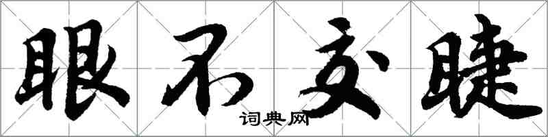 胡问遂眼不交睫行书怎么写