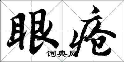 胡问遂眼疮行书怎么写