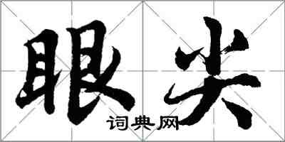 胡问遂眼尖行书怎么写