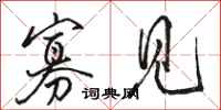 骆恒光寡见行书怎么写