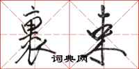 骆恒光裹束行书怎么写