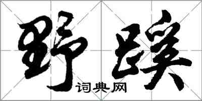 胡问遂野蹊行书怎么写