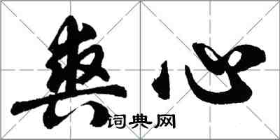 胡问遂爽心行书怎么写
