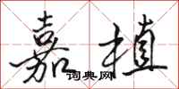 骆恒光嘉植行书怎么写